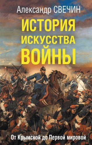 История искусства войны. От Крымской до Первой мировой фото книги