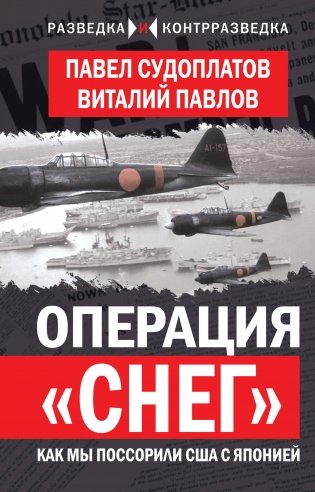 Операция «Снег». Как мы поссорили США с Японией фото книги