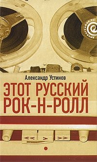 Этот русский рок-н-ролл. В 2 книгах. Книга 1 фото книги