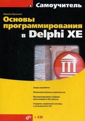 Основы программирования в Delphi XE (+ CD-ROM) фото книги