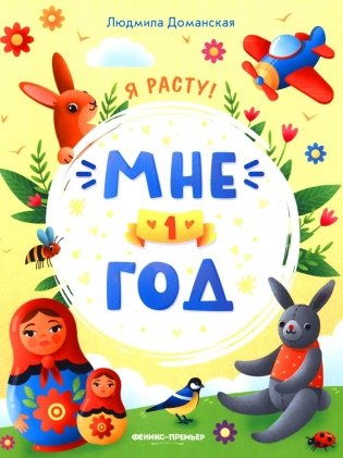 Мне 1 год фото книги