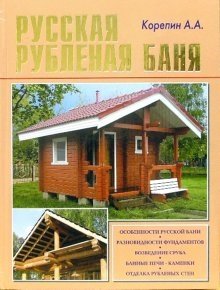 Русская рубленая баня фото книги