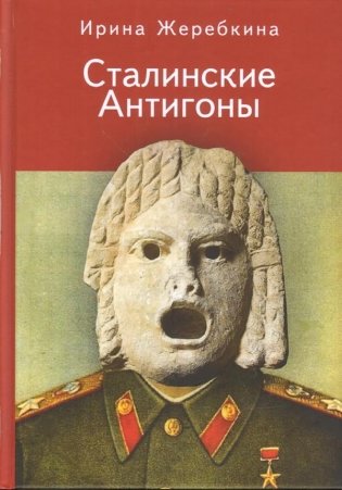 Сталинские Антигоны фото книги
