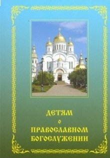 Детям о православном богослужении фото книги
