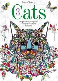 Cats­-3. Творческая раскраска замурчательных котиков фото книги