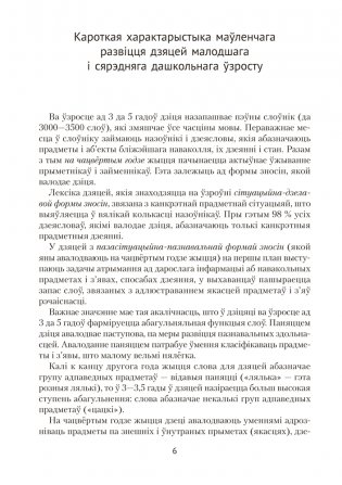 Развіццё беларускага маўлення дзяцей ад 3 да 5 гадоў. Вучэбна-метадычны дапаможнік. ГРИФ фото книги 5