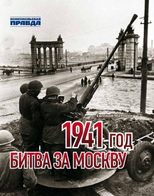 1941 год. Битва за Москву фото книги