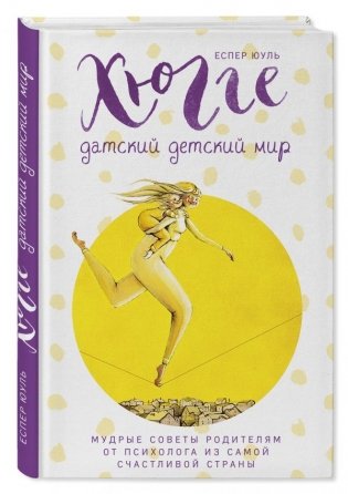 Хюгге. Датский детский мир. Мудрые советы родителям от психолога из самой счастливой страны фото книги