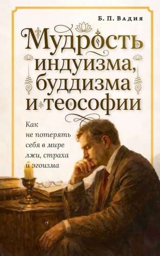 Мудрость индуизма, буддизма и теософии фото книги