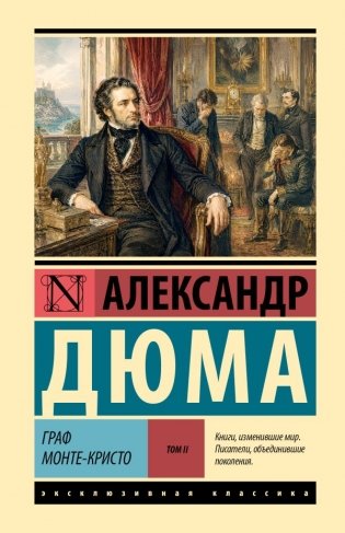 Граф Монте-Кристо [Роман. В 2 т.] Т. II фото книги