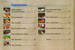 Постно и вкусно! Русские традиции. Квас фото книги 2