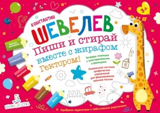 Пиши и стирай вместе с жирафом Гектором. Тетрадь-планшет с многоразовыми страницами фото книги
