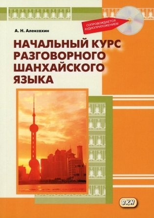 Начальный курс разговорного шанхайского языка. 2-е изд., испр.и доп. + CD фото книги