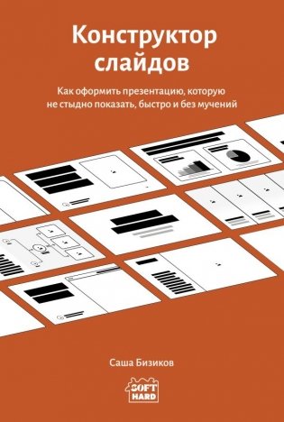 Конструктор слайдов. Как оформить презентацию, которую не стыдно показать, быстро и без мучений фото книги