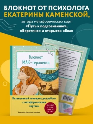 Блокнот МАК-терапевта. Незаменимый помощник для работы с метафорическими картами. Согревай в холод, зажигай во тьме фото книги 4