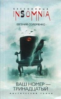 Ваш номер - тринадцатый фото книги