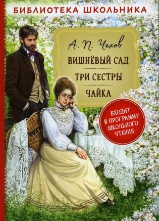 Вишневый сад. Три сестры. Чайка: пьесы фото книги
