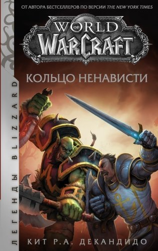 World of Warcraft. Кольцо ненависти фото книги