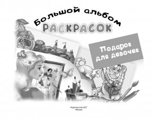 Большой альбом раскрасок. Подарок для девочек фото книги 2