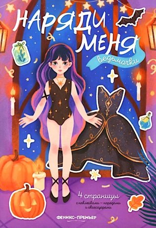 Ведьмочки: книжка с наклейками фото книги