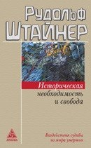 Историческая необходимость и свобода. Воздействия судьбы из мира умерших фото книги