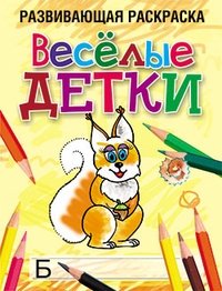 Весёлые детки фото книги