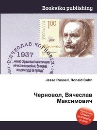 Черновол, Вячеслав Максимович фото книги