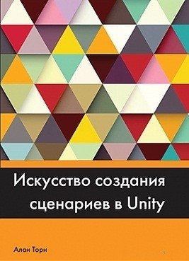 Искусство создания сценариев в Unity фото книги