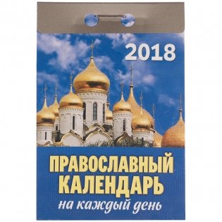 Отрывной календарь "Православный календарь на каждый день", на 2018 год фото книги