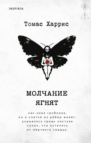 Молчание ягнят фото книги