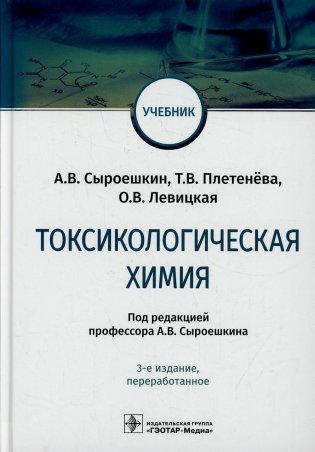 Токсикологическая химия: Учебник. 3-е изд., перераб фото книги
