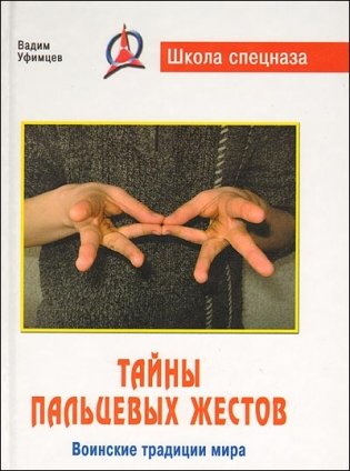Тайны пальцевых жестов. Воинские традиции мира фото книги