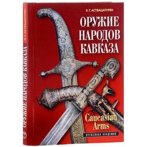 Оружие народов Кавказа фото книги