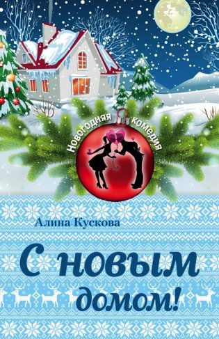 С новым домом! фото книги