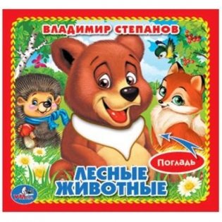 Лесные животные фото книги