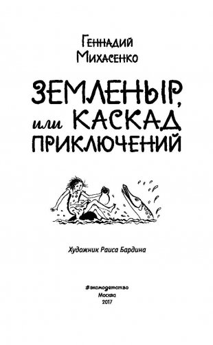 Земленыр, или Каскад приключений фото книги 4