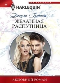 Желанная распутница фото книги