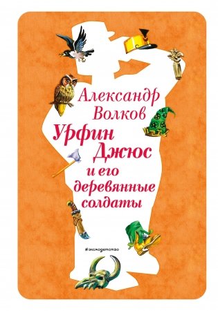 Урфин Джюс и его деревянные солдаты (ил. В. Канивца) (#2) фото книги