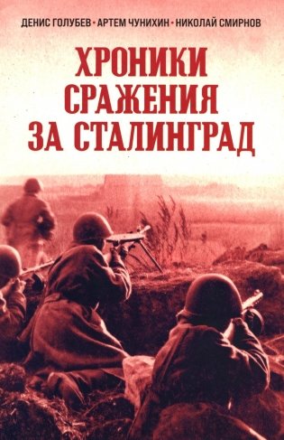 Хроники стражения за Сталинград фото книги