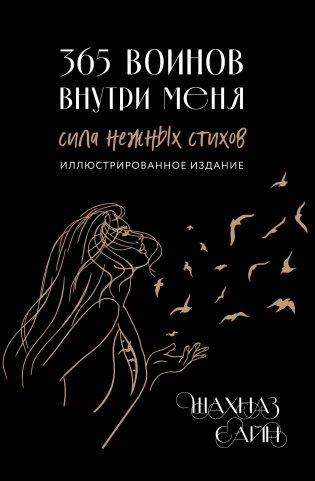 365 воинов внутри меня. Сила нежных стихов (иллюстрированное подарочное издание с цветным обрезом) фото книги