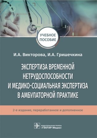 Экспертиза временной нетрудоспособности и медико-социальная экспертиза в амбулаторной практике фото книги