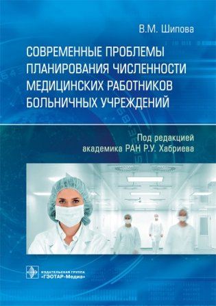 Современные проблемы планирования численности медицинских работников больничных учреждений фото книги