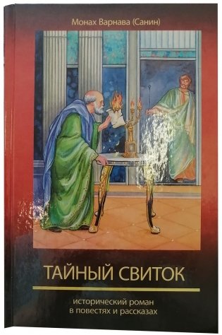 Тайный свиток. Исторический роман фото книги