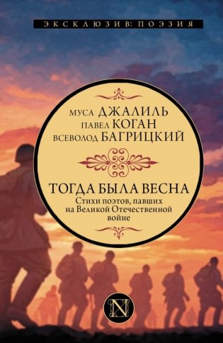 Тогда была весна. Стихи поэтов, павших на Великой Отечественной войне фото книги