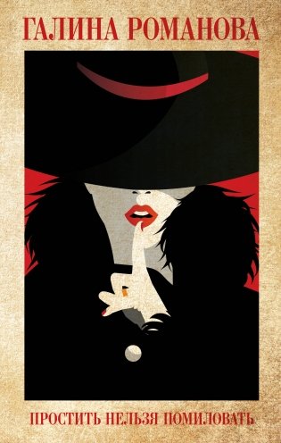 Простить нельзя помиловать фото книги