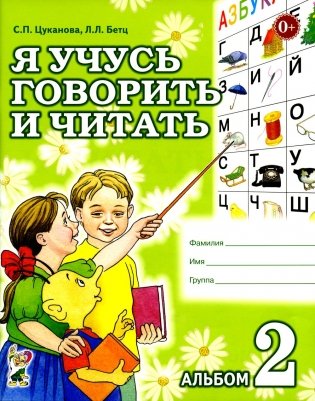 Я учусь говорить и читать. Альбом 2 для индивидуальной работы фото книги