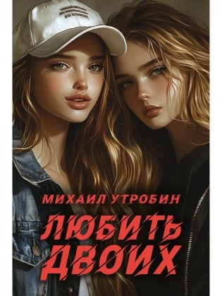 Любить двоих фото книги