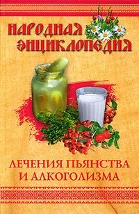 Народная энциклопедия лечения пьянства и алкоголизма фото книги