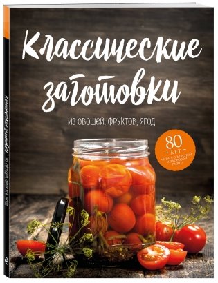 Классические заготовки из овощей, фруктов, ягод фото книги 2