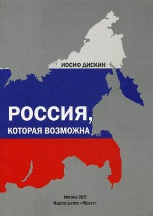 Россия, которая возможна фото книги